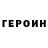 Героин афганец Gena Stepanov